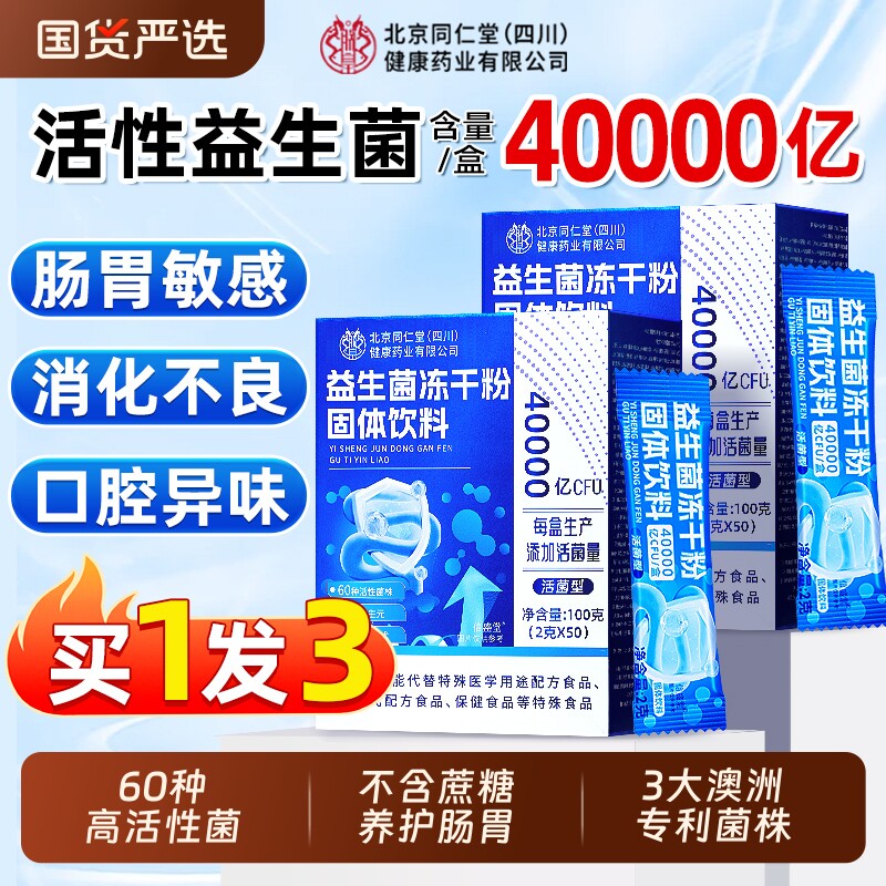 买1发3北京同仁堂益生菌成人儿童调理肠胃肠道便秘官方旗舰店正品