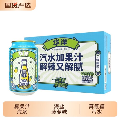 华洋汽水330ML*24罐整箱装海盐菠萝味气泡水果汁夏天碳酸饮料罐装