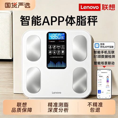 【热销爆款】联想家用智能体重秤
