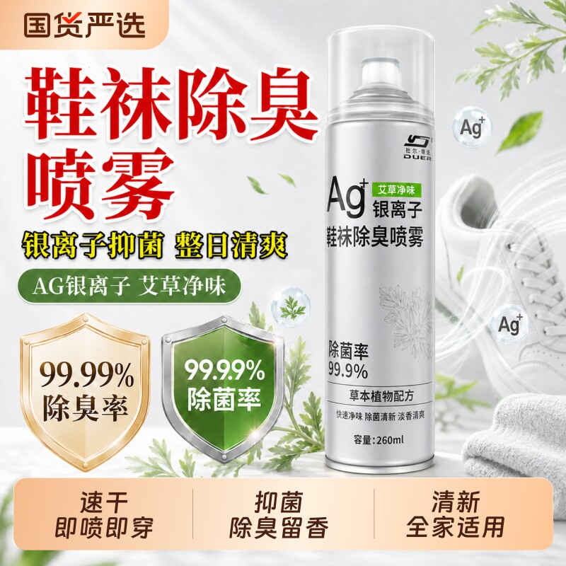99%除臭率/央妈强荐鞋袜除臭喷雾图片
