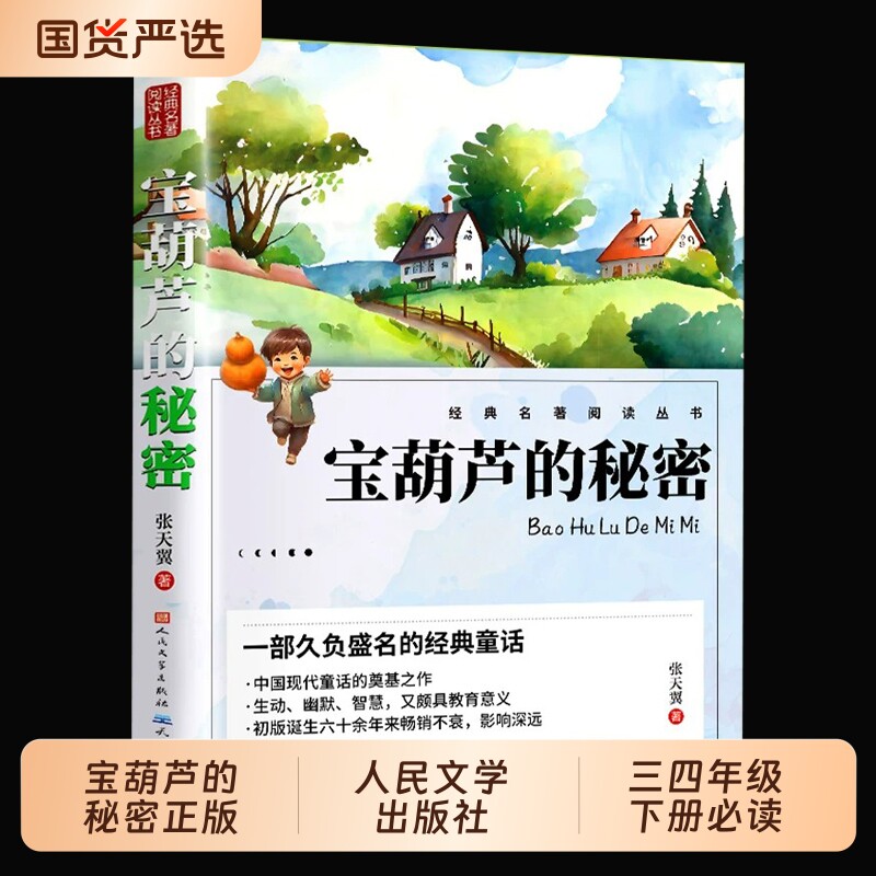 宝葫芦的秘密正版人民文学出版社三年级四年级下册必读课外书张天翼故