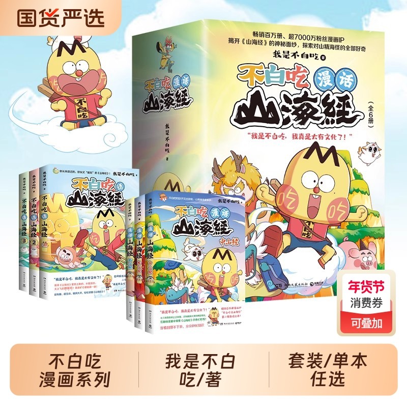 【任选】不白吃话山海经1-6册全套123456东山经北山经 不白吃系列山海经趣味知识漫画中华历史奇妙知识儿童科普动漫漫画书籍,书籍/杂志/报纸,漫画书籍,淘宝优惠券,粉丝福利购,淘宝优惠卷