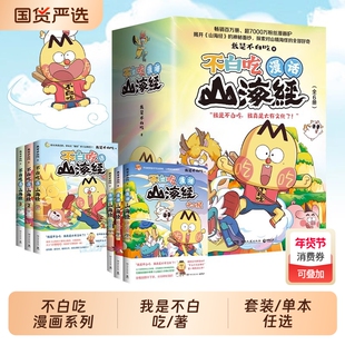 【任选】不白吃话山海经1-6册全套123456东山经北山经 不白吃系列山海经趣味知识漫画中华历史奇妙知识儿童科普动漫漫画书籍