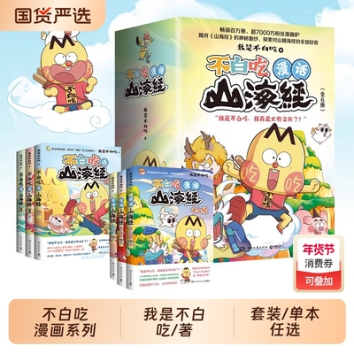【任选】不白吃话山海经1-6册全套123456东山经北山经 不白吃系列山海经趣味知识漫画中华历史奇妙知识儿童科普动漫漫画书籍
