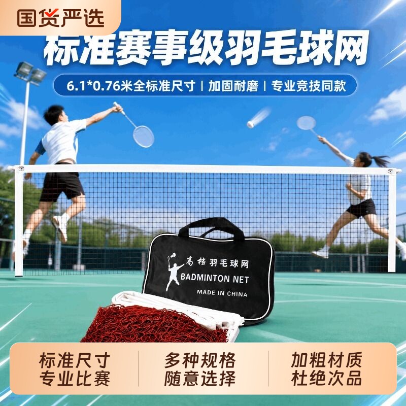 专业羽毛球网标准网专业比赛双打球网室内室外防晒中拦羽毛球网子图片