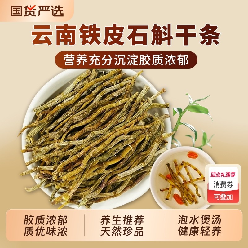 云南石斛干条特级铁皮石斛条正品官方旗舰店中药材枫斗煲汤石斛粉