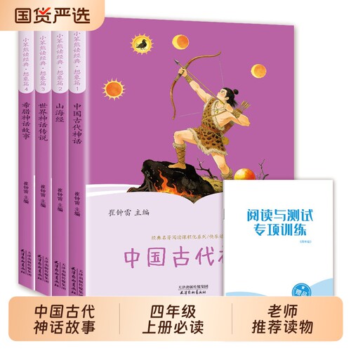 正版快乐读书吧四年级上册中国神话传说世界经典与故事人教版人民教育出版社必读希腊神话山海经小学生课外阅读古代昆虫记南方智慧