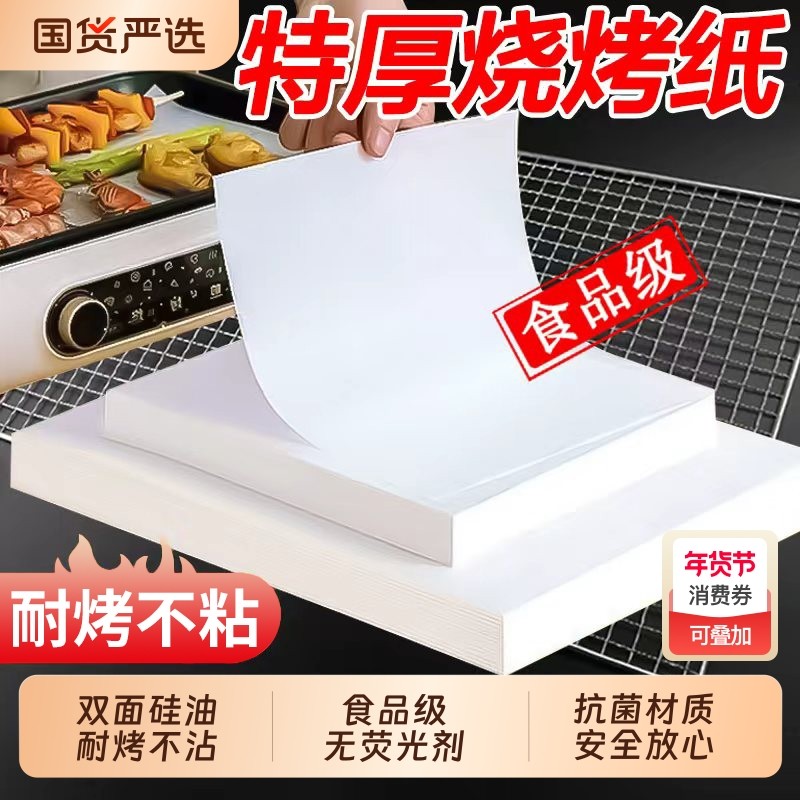 烧烤纸吸油纸食品级烘焙烤盘烤肉纸烤箱烘烤专用硅油纸食物方形,厨房/烹饪用具,锡纸/油纸,淘宝优惠券,粉丝福利购,淘宝优惠卷