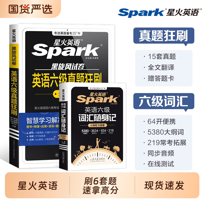 星火英语六级真题狂刷+词汇
