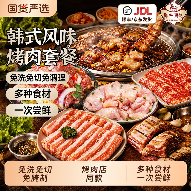 御牛满地韩式烤肉套餐牛肋条蜜汁梅肉蒜香猪五花藤椒鸡腿露营烧烤