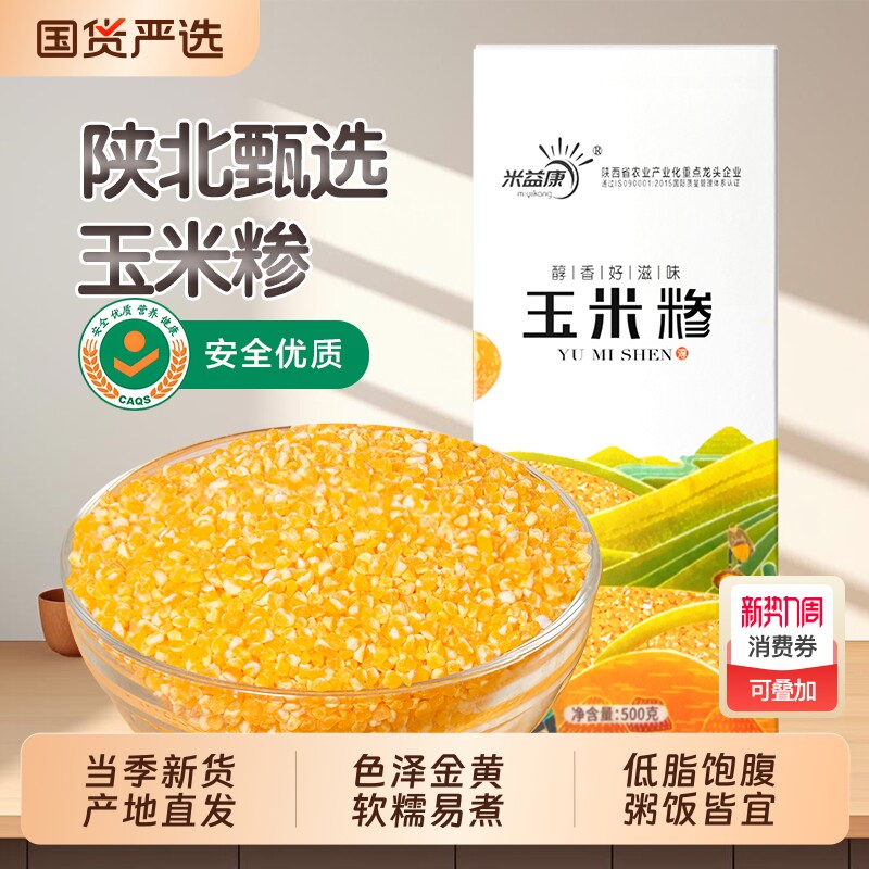 米益康5斤真空装陕北玉米糁玉米渣农家自产五谷杂粮香糯煮粥煮饭