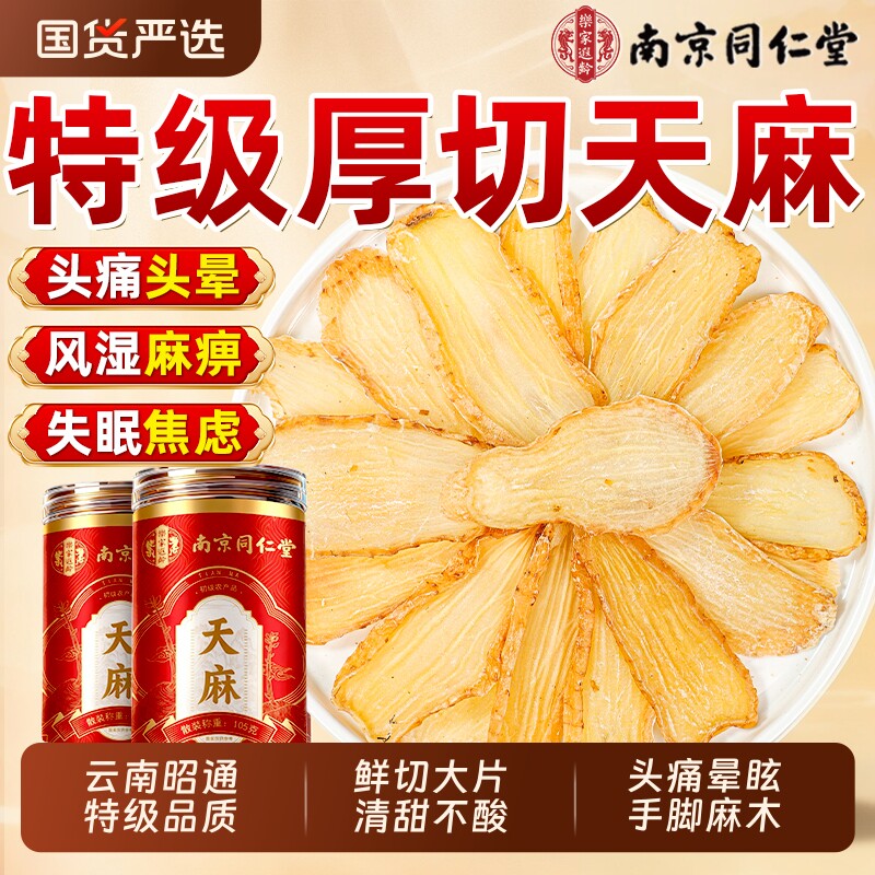 天麻片干货中药材正品新鲜非碎渣野生特级云南昭通天麻官方旗舰店