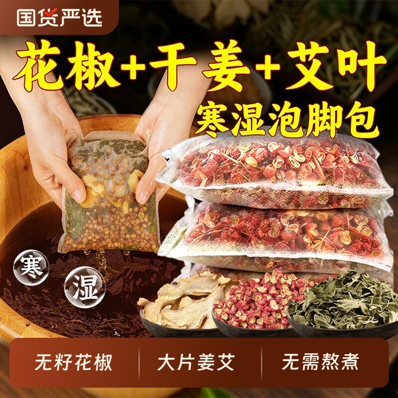 花椒生姜艾草泡脚包|万人加购										