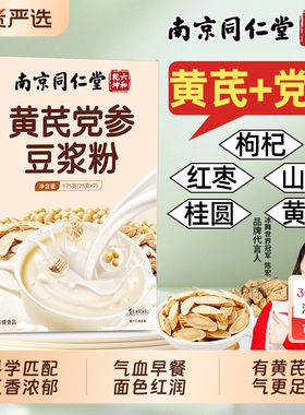 南京同仁堂黄芪党参补气血豆浆粉养血早餐冲饮红枣枸杞冲泡bz山药