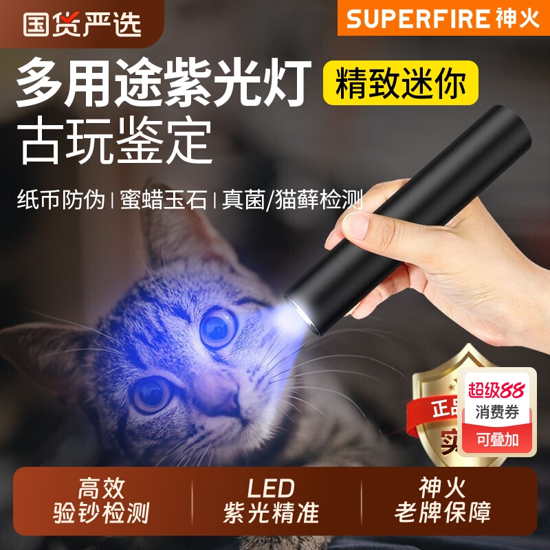 紫光灯猫藓检测神火可充电