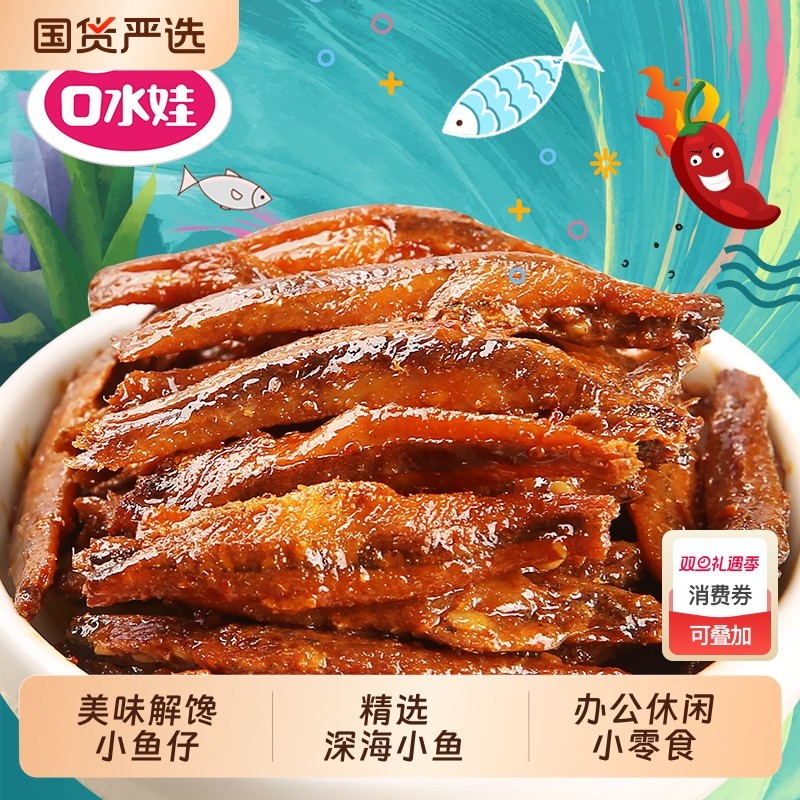 口水娃小鱼仔180g深海小鱼干多口味小包袋装零食麻辣香辣湖南特产