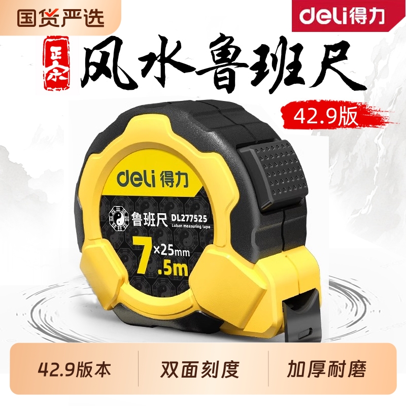 得力正宗鲁班尺卷尺5米高精度风水尺10米家用五行双面钢卷自锁