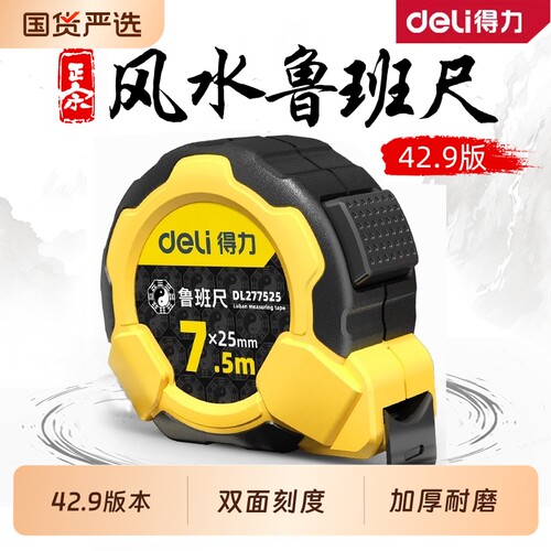 得力正宗鲁班尺卷尺5米高精度风水尺10米家用五行双面钢卷自锁