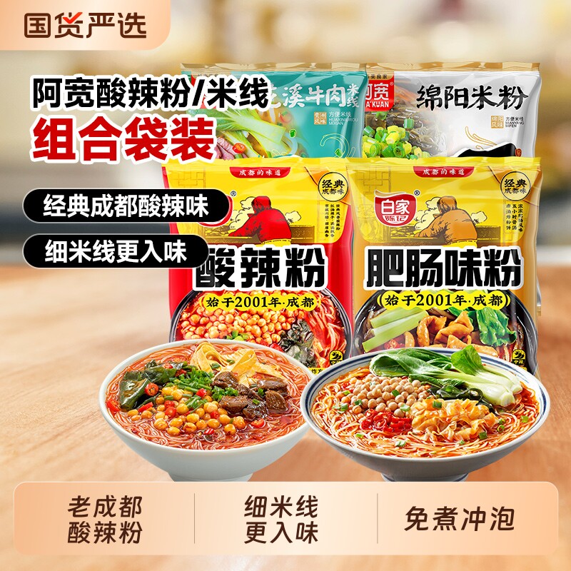 【燃爆618】白家陈记酸辣粉袋装方便粉丝米线组合免煮冲泡速食