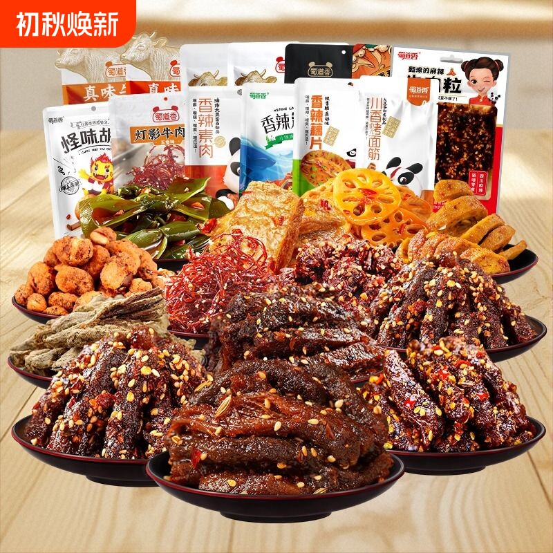 蜀道香辣味零食大礼包卤味四川特产礼盒装麻辣牛肉干冷吃年货解馋