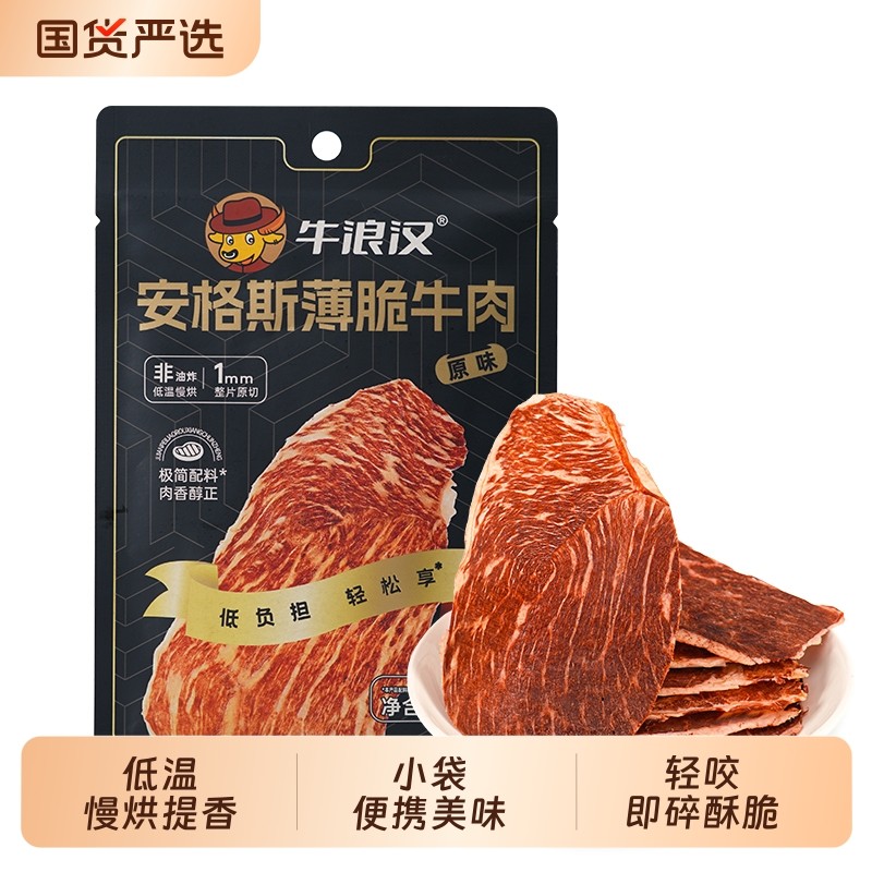 牛浪汉安格斯薄脆牛肉牛排脆肉片超薄解馋休闲食品配料干净原切