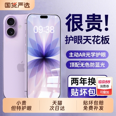 【超越AR护眼德国】zpv适用苹果17钢化膜iphone16promax手机膜15/13pro新款14plus全屏覆盖11防窥防摔12护眼