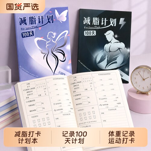 100天减脂计划胶装打卡本