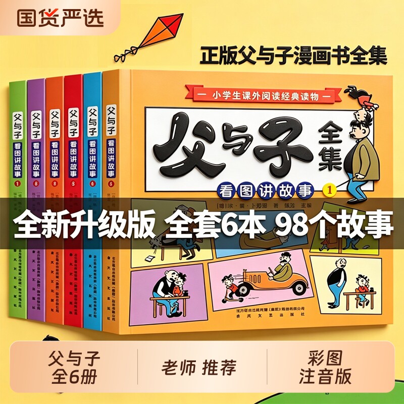 父与子漫画书全集正版六册注音版父与子书全集二年级一年级上下册课外书必读儿童2026小学生课外阅读书籍三年级读物拼音看图讲故事