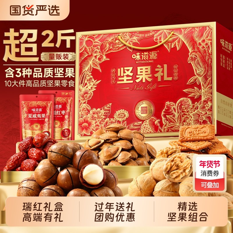 味滋源瑞红坚果礼盒1063g混合装干果零食大礼包年货节送长辈礼品,零食/坚果/特产,坚果礼盒,淘宝优惠券,粉丝福利购,淘宝优惠卷