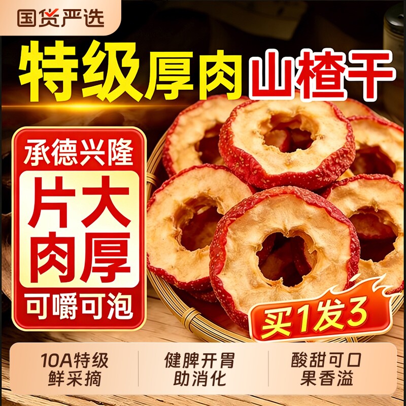 中医药山楂干片泡水特级鲜果无核空心材红枣正宗品官方旗舰店新货