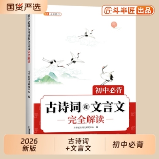 2026新文言文全解一本通初中必背古诗词和人教版 作文常识文学 小升初初一必备古诗文完全解读七八九年级语文课外阅读初中生古文新版