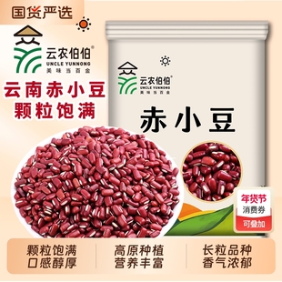 云农伯伯云南赤小豆新豆长粒赤豆老品种红豆薏米五谷杂粮粗粮祛湿