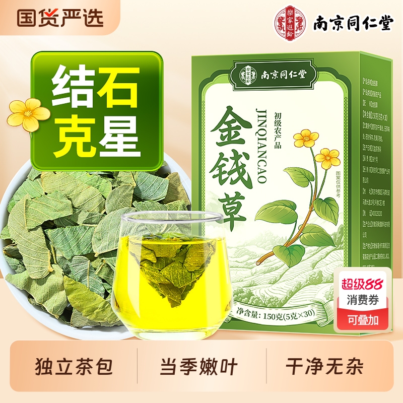 南京同仁堂金钱草正宗特级中草药结石肾排专用石泡水喝正品养生茶