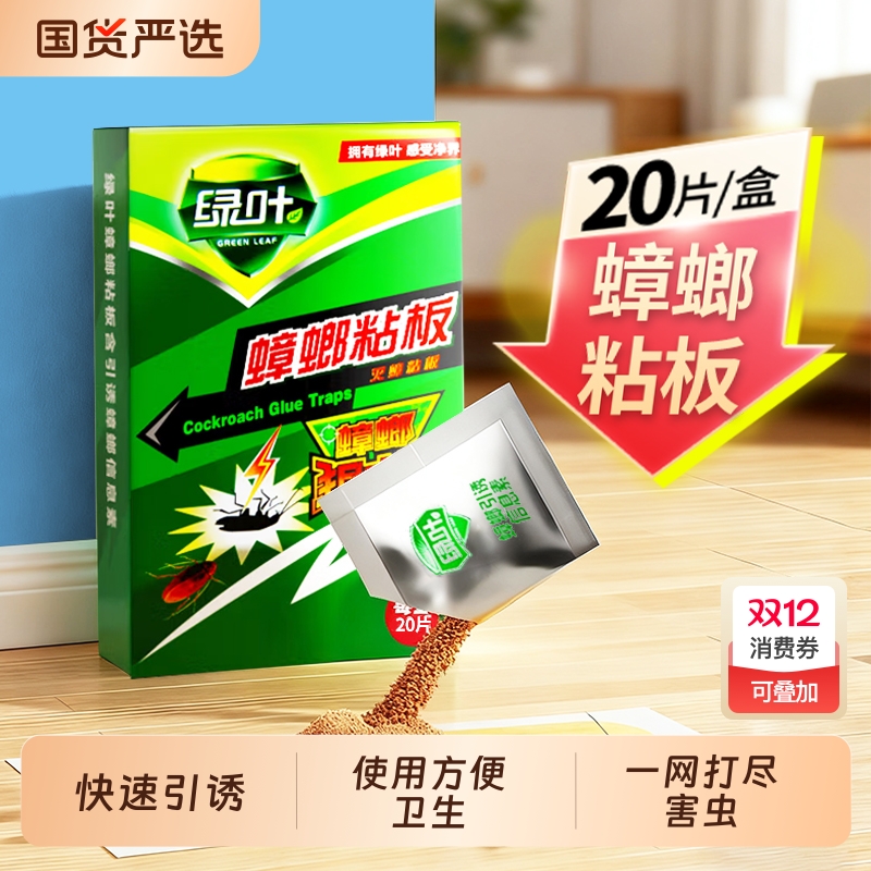 绿叶蟑螂粘板杀蟑螂杀蛮蠊家用蟑螂捕捉器带诱饵