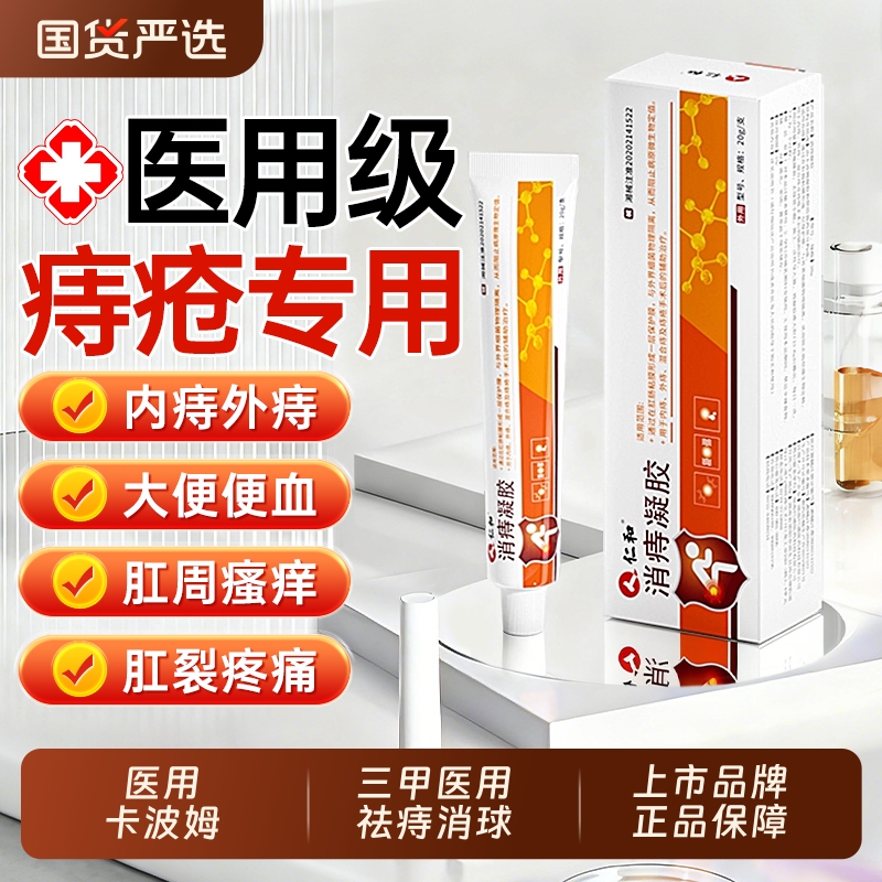 仁和上市品牌】医用痔疮膏第一名