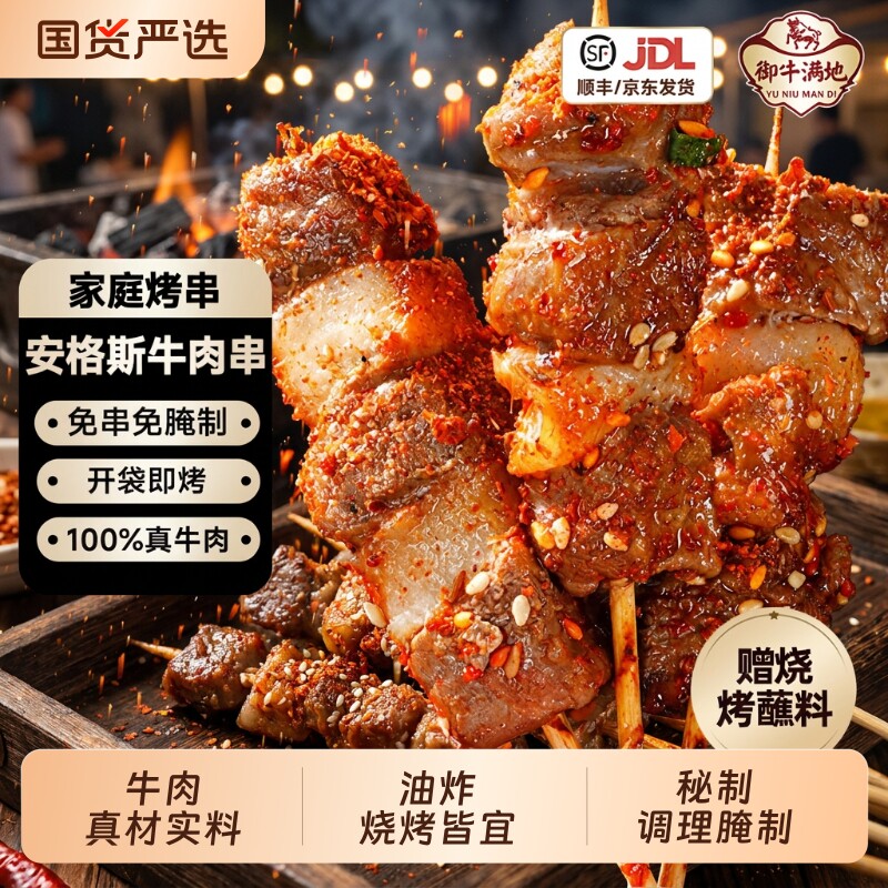 御牛满地牛肉串露营烧烤空气炸锅冷冻半成品烤串食材新鲜优选特色