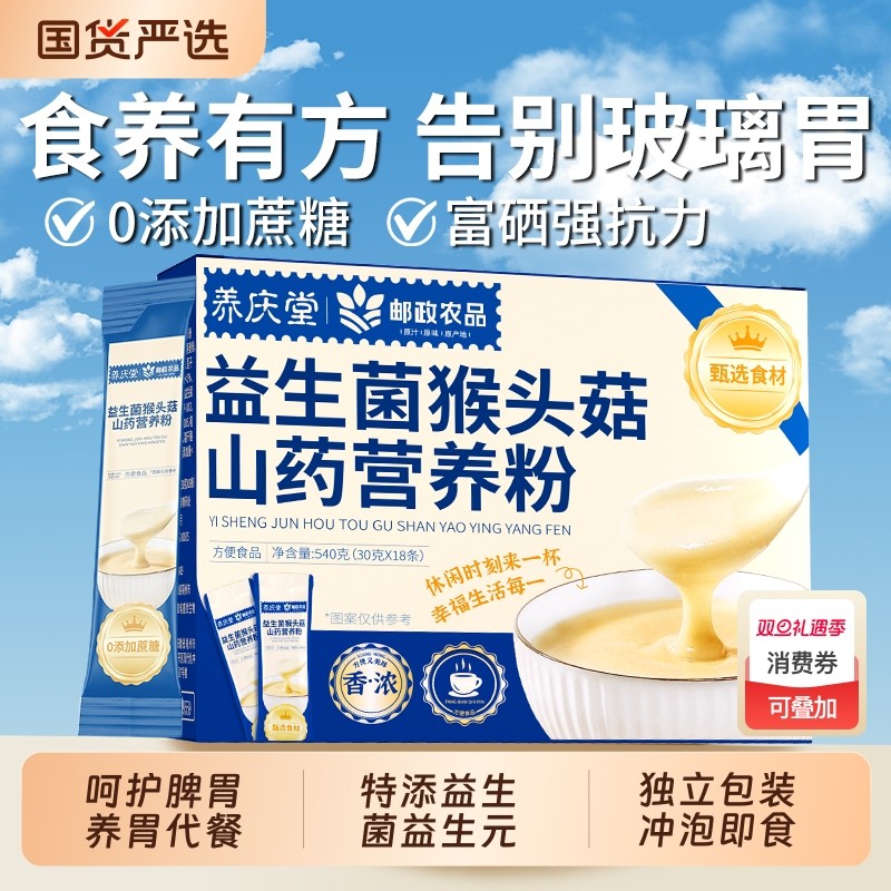 养庆堂益生菌猴头菇山药营养粉养胃食品流食无糖即食代餐早餐冲泡