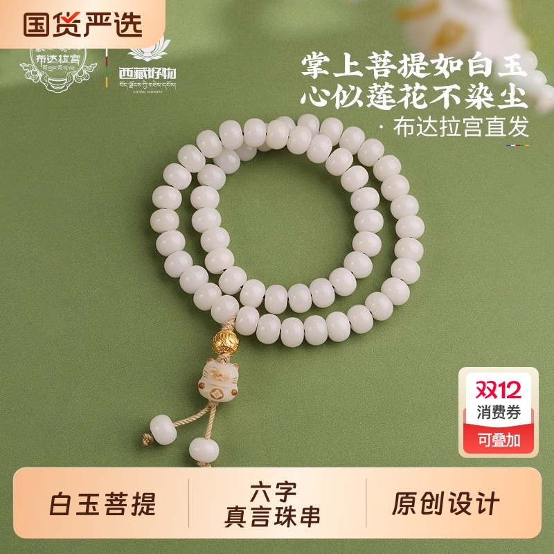 布达拉宫925银六字真言白玉菩提手串多圈佛珠绕指柔手持念珠手链