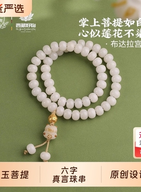 布达拉宫925银六字真言白玉菩提手串多圈佛珠绕指柔手持念珠手链