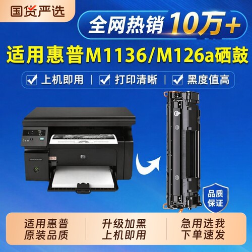 适用惠普m1136硒鼓m126a