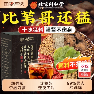 同仁堂淫羊藿肉苁蓉巴戟天五味子菟丝子杜仲锁阳黄精沙苑子枸杞子