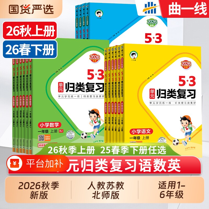 2026秋季53单元归类复习一二三四五六年级上下册语文数学英语人教版北师大苏教版五三小学生字词句单元检测重点小儿郎同步练习册