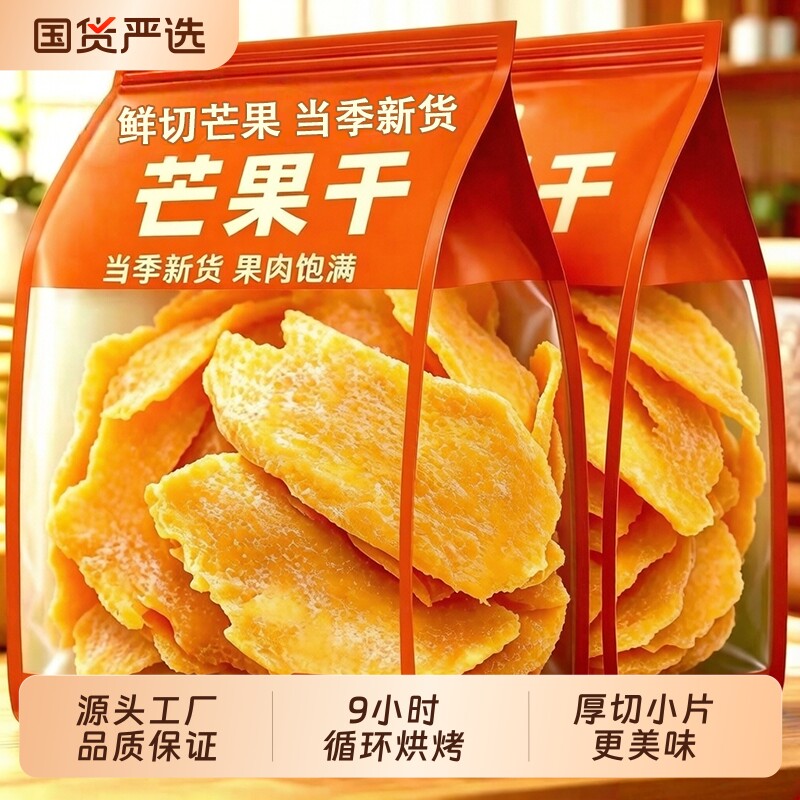 芒果干零食500g新鲜水果干散装办公室果脯果干原味厚切健康国货