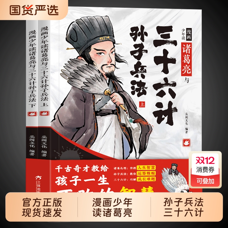 少年读诸葛与三十六计孙子兵法亮