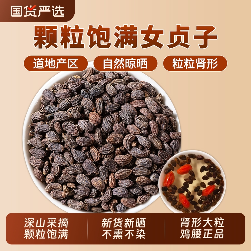 女贞子中药材正品官方旗舰店女贞子女真子泡水喝泡酒搭墨旱莲养发