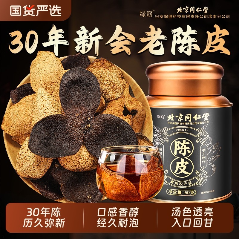 北京同仁堂信盛堂正宗新会老陈皮桔橙橘子皮中药材正品官方旗舰店,传统滋补营养品,橘皮,淘宝优惠券,粉丝福利购,淘宝优惠卷