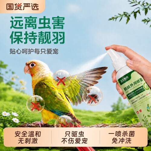 鹦鹉体外驱虫喷雾非f10消毒液杀菌专用除螨啄羽外用安全无毒便携