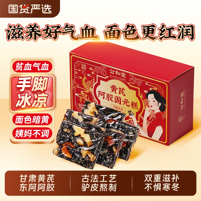公和堂阿胶糕正品官方东阿固元膏糕礼盒女性补品补食血送妈妈长辈