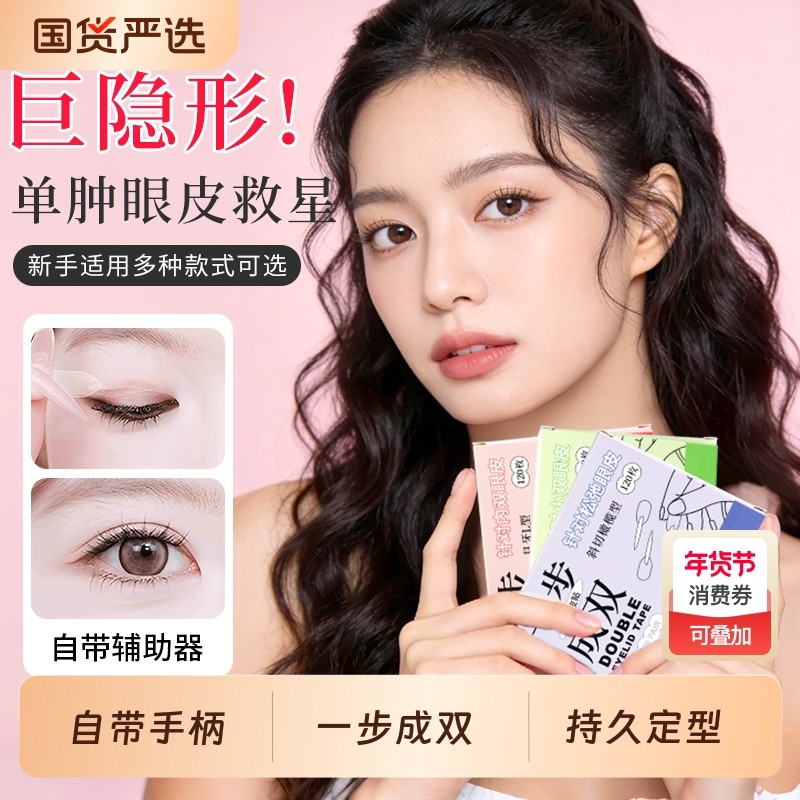 一步成双双眼皮贴无痕隐形内双肿眼泡辅助器持久定型定位双眼皮贴,彩妆/香水/美妆工具,双眼皮贴,淘宝优惠券,粉丝福利购,淘宝优惠卷