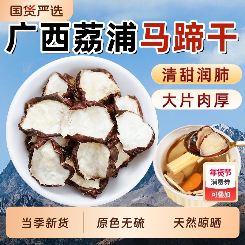 广西马蹄干荸荠干马蹄果干甘竹蔗煲茅根马蹄干煲汤材料雪梨煮水喝